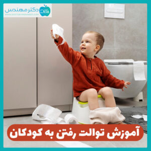 آموزش توالت رفتن کودک