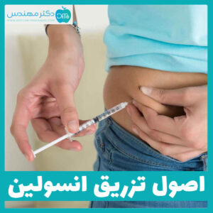 اصول تزریق انسولین