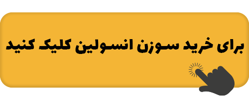 اصول تزریق انسولین 4 ensoline0073.png