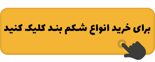دفع سنگ کلیه بدون نیاز به دارو | درمان فوری و قطعی سنگ کلیه با بادکش کلیه 3 link-kharid-anvae-shekam-band.png