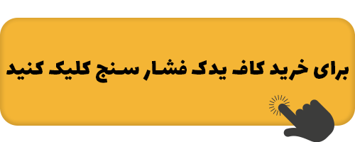 آموزش کار با دستگاه فشارسنج 4 link-kharid-feshar-sanj-kaf.png