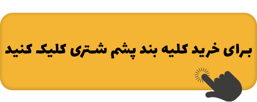 دفع سنگ کلیه بدون نیاز به دارو | درمان فوری و قطعی سنگ کلیه با بادکش کلیه 6 link-kharid-kolie-band.png