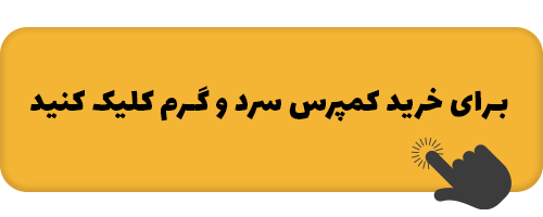 دفع سنگ کلیه بدون نیاز به دارو | درمان فوری و قطعی سنگ کلیه با بادکش کلیه 5 link-kharid-kompers_sard_o_grm.jpg