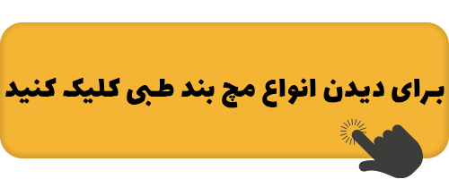 سوزن سوزن شدن انگشتان دست 5 mochband-kharid09.png