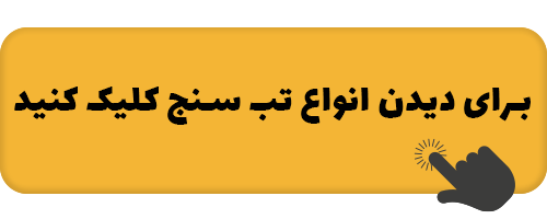 درمان خانگی برای آبله مرغان 8 THERMOMETER074.png