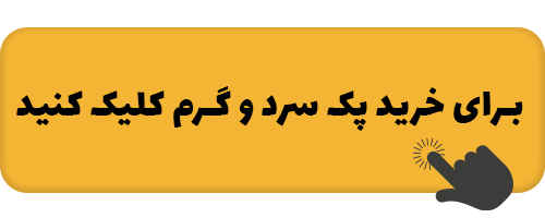 درمان خانگی اوریون 4 hotcoldpack.png