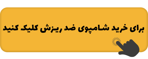 10 نشانه اصلی کم خونی یا فقر آهن 6 link-kharid-shapoo.png