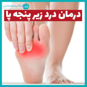 درمان درد زیر پنجه پا