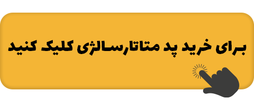 درمان درد زیر پنجه پا یا متاتارسالژی 3 link-kharid-pad-metatarsazhi.png