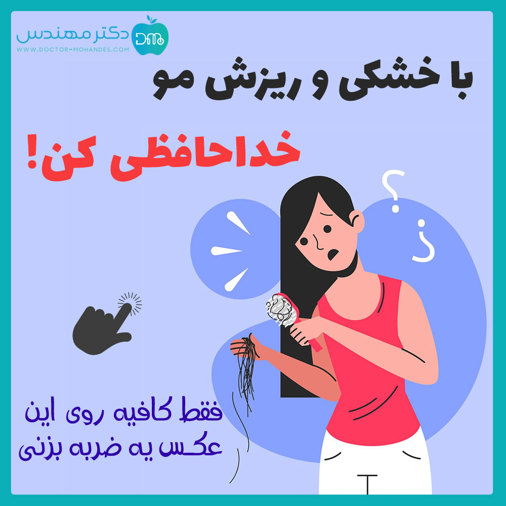 علت ریزش مو چیست؟ از علت تا 13 روش درمان ریزش مو 3 8.jpg