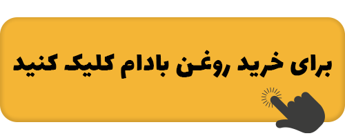 چرا همیشه آبریزش بینی دارم؟ | درمان آبریزش دائمی بینی 7 almond_oil071.png