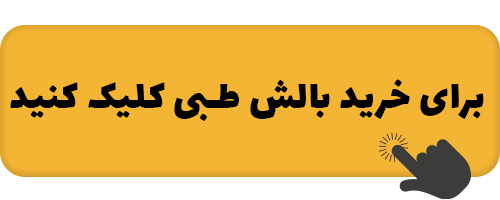 درمان قطعی رفلاکس معده 5 balesh-tebbi-khario0.png