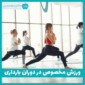 ورزش های مخصوص دوران بارداری