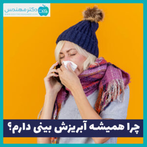 آبریزش بینی