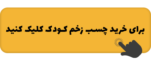 درمان خانگی برای آبله مرغان 7 CHASB_ZAKHM071.png
