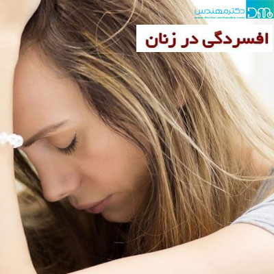 علائم افسردگی در زنان
