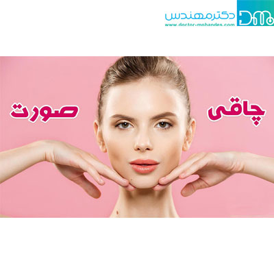 چاق شدن صورت با تغذیه چاق شدن صورت با تغذیه