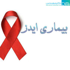 ایدز
