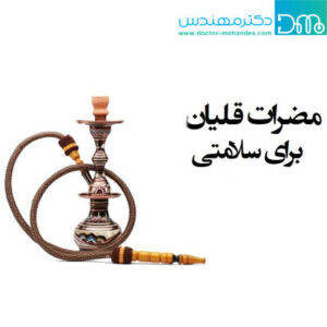 لیست مضرات قلیان