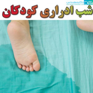 شب ادراری کودکان