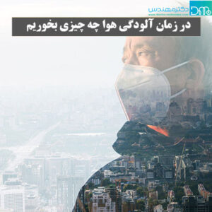 در زمان آلودگی هوا چی بخوریم