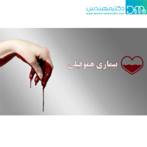 درمان هموفیلی