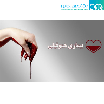 درمان هموفیلی درمان هموفیلی