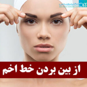 از بین بردن خط اخم