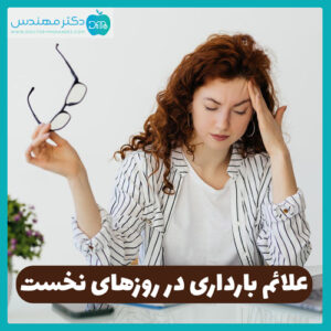 علائم بارداري در روزهاي نخست