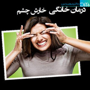 درمان خانگی خارش چشم