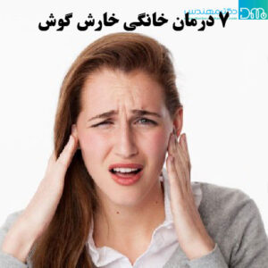 درمان خانگی خارش گوش