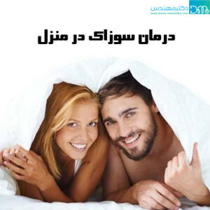درمان سوزاک در منزل