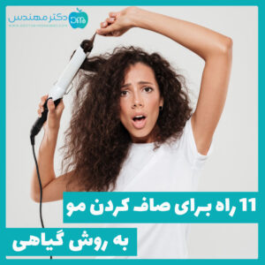 صاف كردن مو به روش گياهي