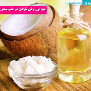 خواص روغن نارگیل در طب سنتی