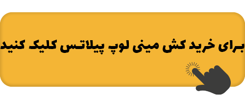 حرکات ورزشی مناسب برای درمان پاهای پرانتزی 9 mini_lup.png