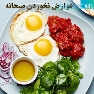 صبحانه نخوردن چه عوارضی دارد