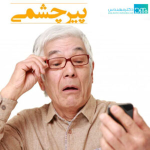 پیر چشمی و راه درمان آن