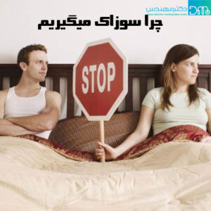 چرا سوزاک میگیریم