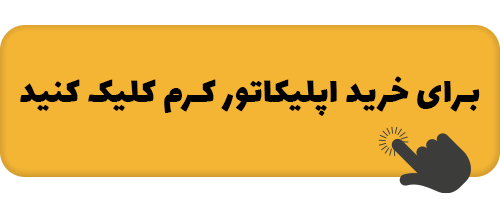 چیکار کنم بچه پسر بشه 8 APLICATOR_KEREM071.png