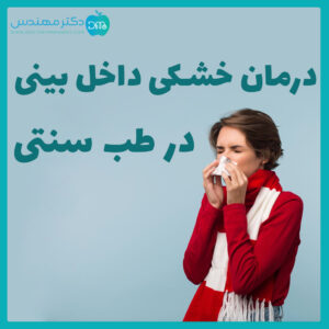 درمان خشکی داخل بینی در طب سنتی