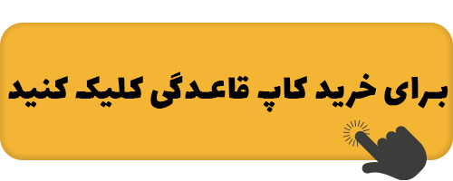 سندروم پیش از قاعدگی 6 cup-ghahedegii-kharid.png
