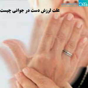 علت لرزش دست در جوانی