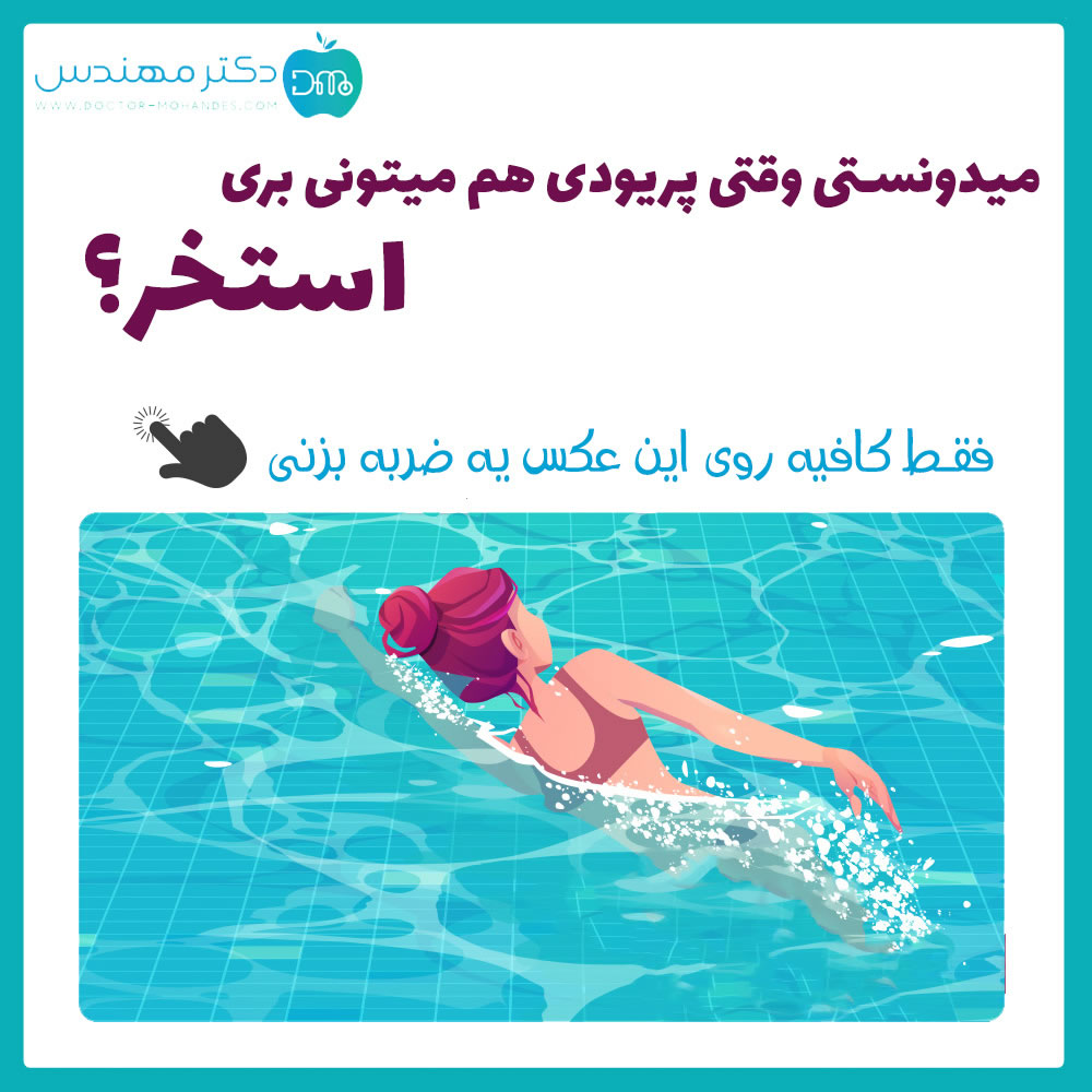 سندروم پیش از قاعدگی 4 shena-ghaedegii09.jpg