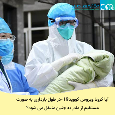 آیا احتمال انتقال کرونا زا مادر به جنین وجود دارد؟ ebtelajaninbekorona