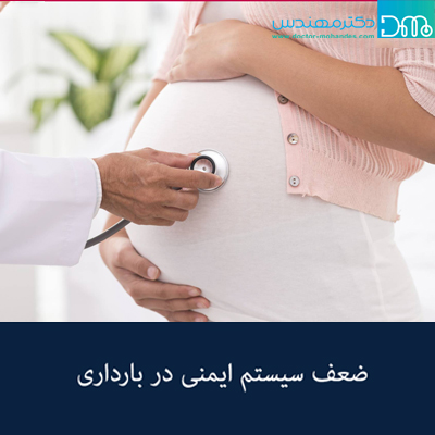 دلیل ضعف سیستم ایمنی بدن در بارداری zafesistemeimeniyebadan