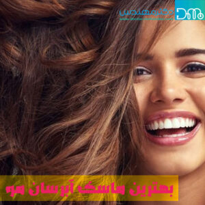 بهترین ماسک آبرسان مو