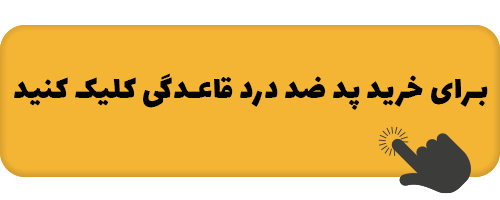 آیا در زمان پریودی می توان ورزش کرد؟ 3 pad_menstrual07123.png