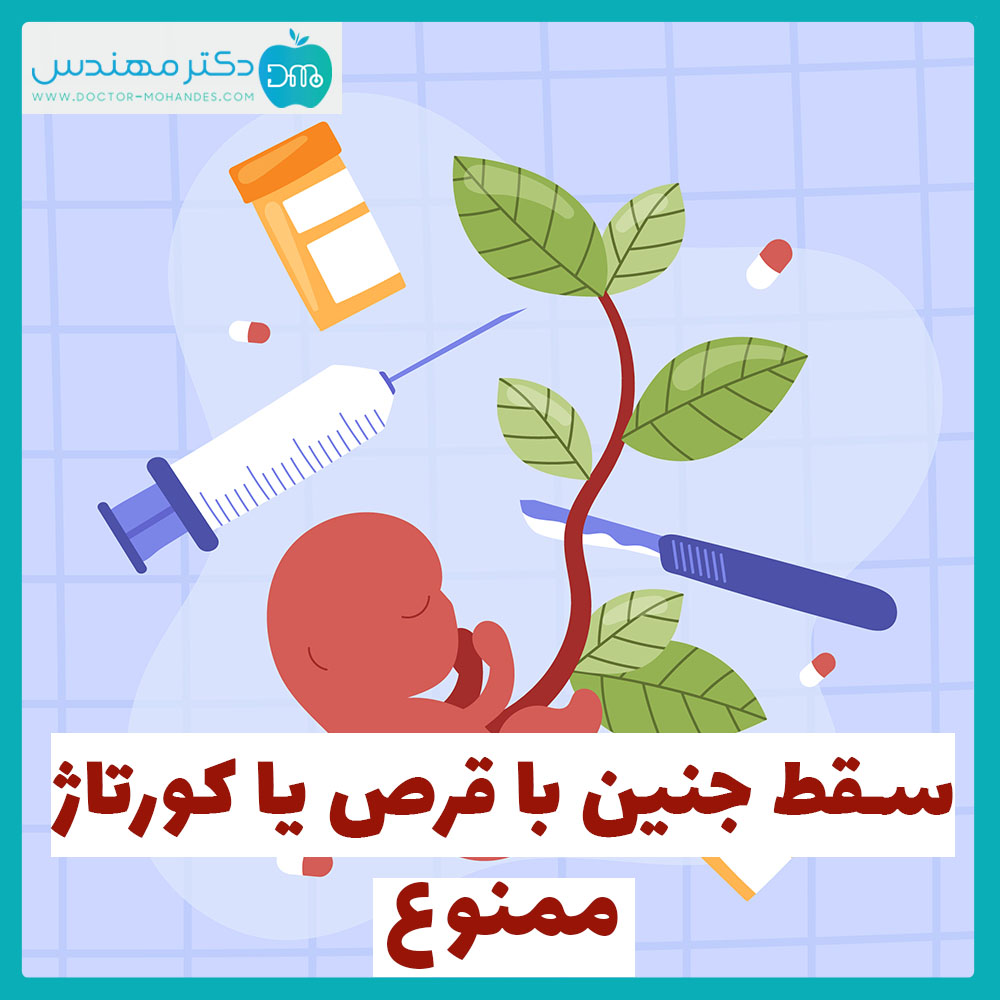 سقط جنین با قرص یا کورتاژ؟