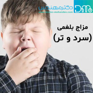آیا مزاج من سرد و تر (بلغمی) است؟