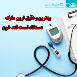 بهترین و دقیق ترین مارک دستگاه تست قند خون